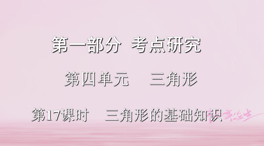 浙江省2018年中考數(shù)學(xué)復(fù)習(xí) 第一部分 考點(diǎn)研究 第四單元 三角形 第17課時(shí) 三角形的基礎(chǔ)知識(shí)課件_第1頁