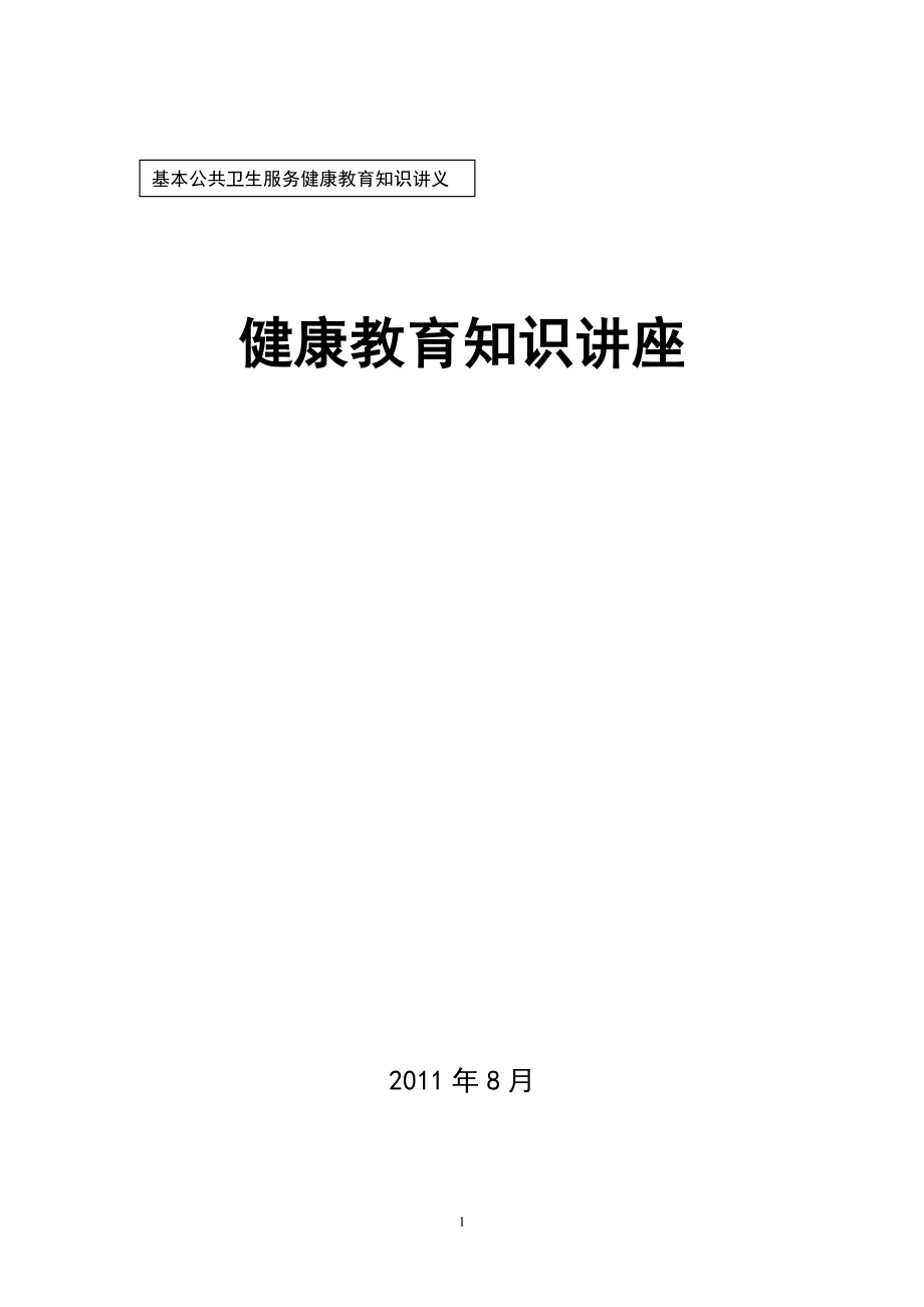 吸煙危害健康教育知識講座.doc_第1頁