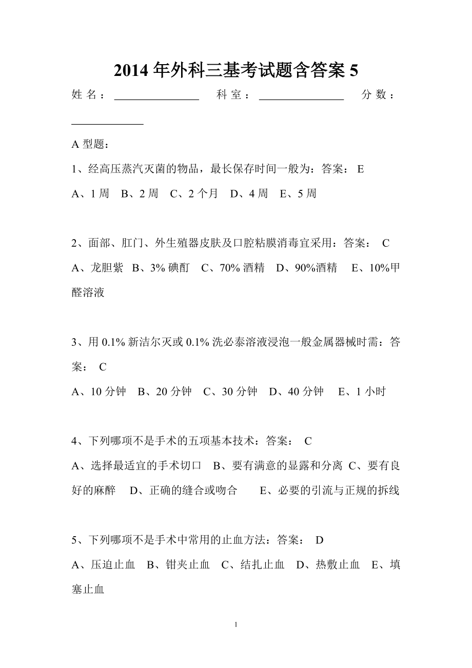 外科三基考试题含答案.doc_第1页