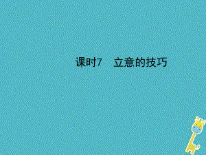 河北省年中考語(yǔ)文總復(fù)習(xí) 專題十六 寫作基礎(chǔ)指南 課時(shí)7 立意的技巧課件