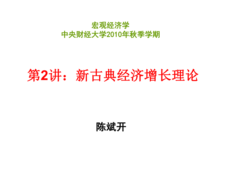 新古典经济增长理论_第1页