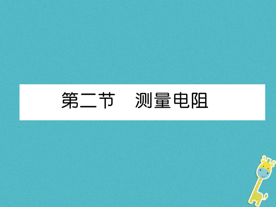 九年級(jí)物理上冊(cè) 第5章 第2節(jié) 測(cè)量電阻課件 （新）教科_第1頁(yè)