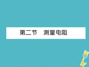 九年級(jí)物理上冊(cè) 第5章 第2節(jié) 測(cè)量電阻課件 （新）教科