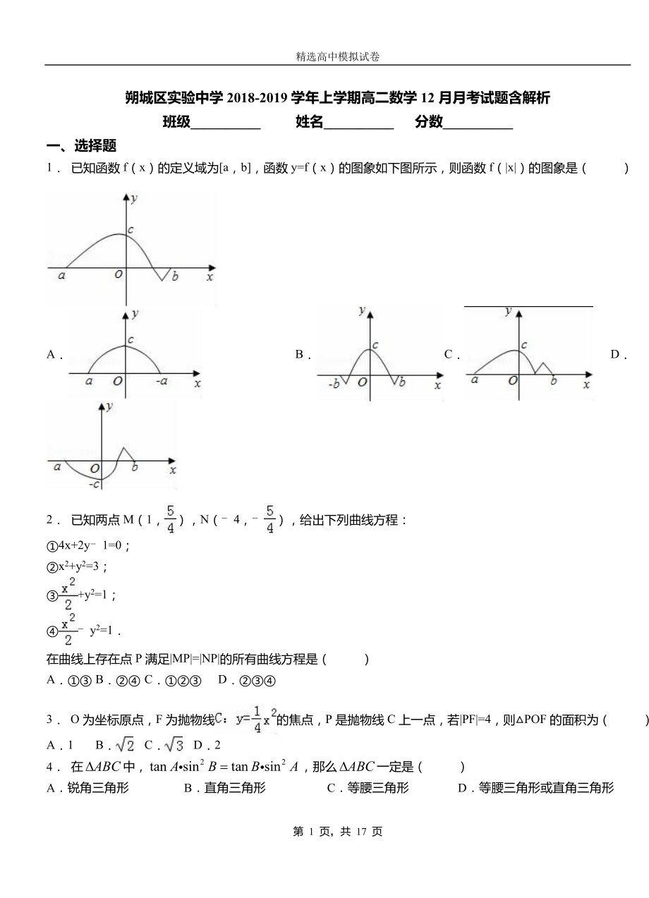 朔城區(qū)實驗中學2018-2019學年上學期高二數學12月月考試題含解析_第1頁