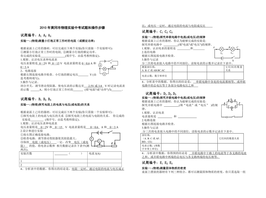 2010年黃岡市物理實驗中考試題和操作步驟.doc_第1頁