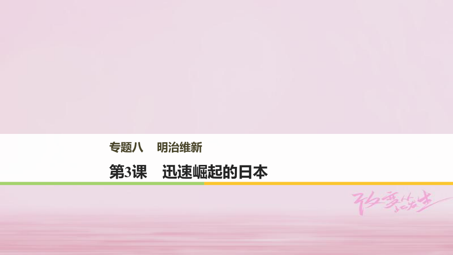 高中歷史 專題八 明治維新 第3課 迅速崛起的日本課件 人民選修1_第1頁