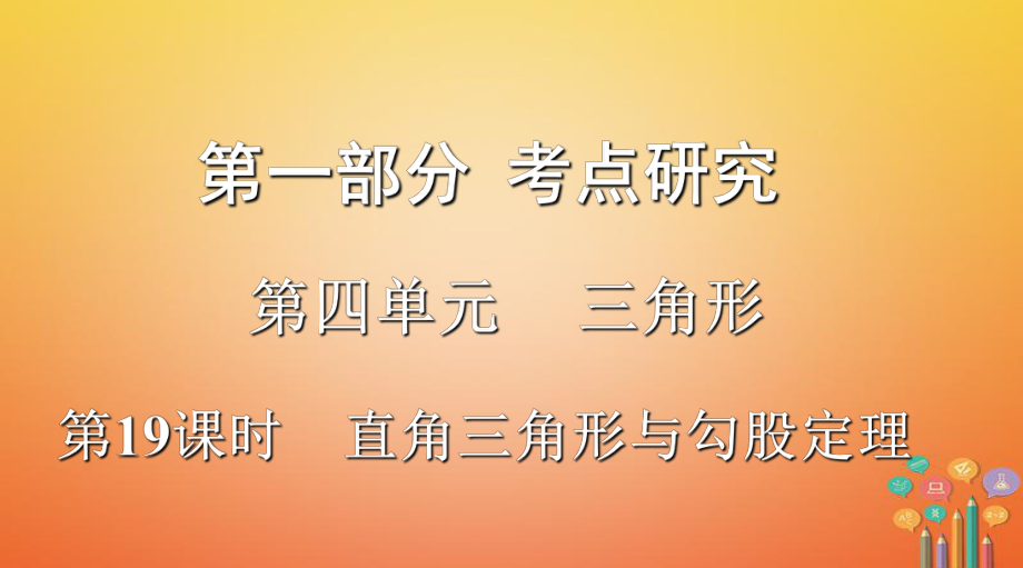 浙江省2018年中考數(shù)學復習 第一部分 考點研究 第四單元 三角形 第19課時 直角三角形與勾股定理課件_第1頁