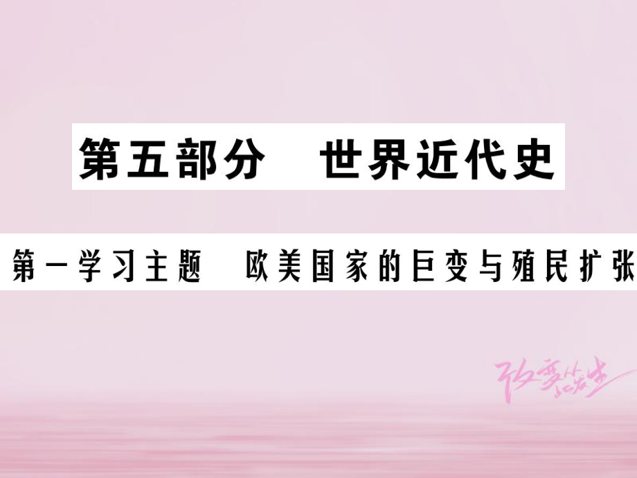 中考歷史總復習 第五部分 世界近代史 第一學習主題 歐美國家的巨變與殖民擴張課件_第1頁