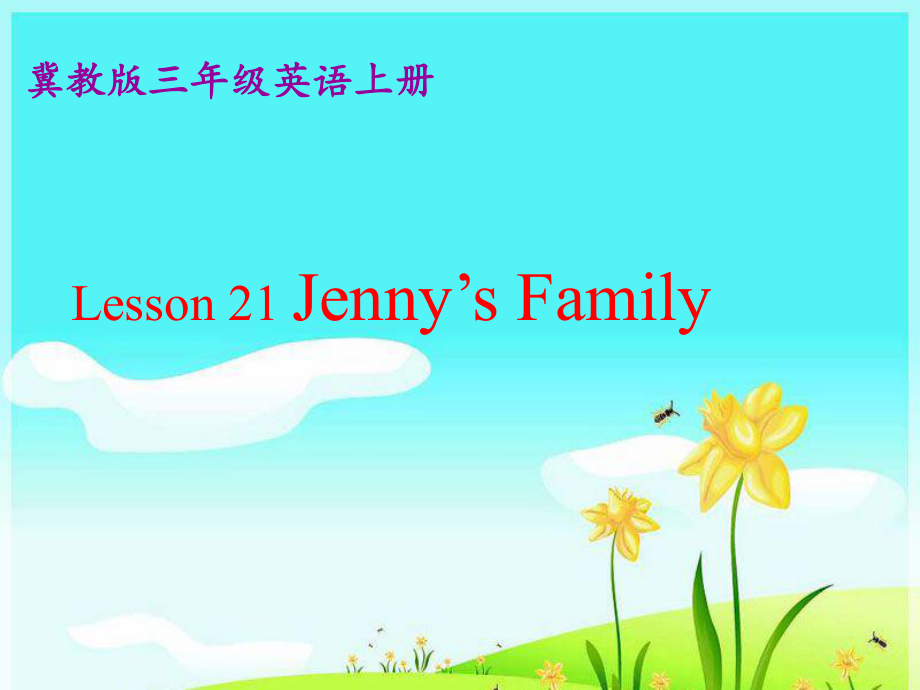 三年級英語上冊 Unit 4 Family lesson 21 jenny’s family課件2 冀教版（三起）_第1頁