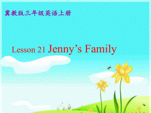 三年級(jí)英語(yǔ)上冊(cè) Unit 4 Family lesson 21 jenny’s family課件2 冀教版（三起）