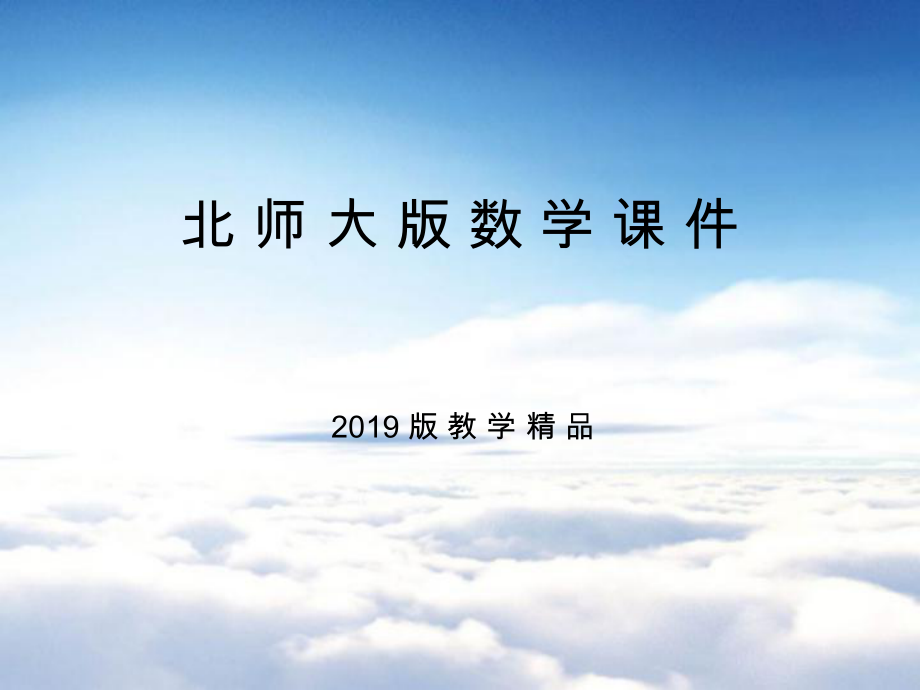 高中數(shù)學(xué)北師大版必修3課件：第二章 167;2 2.3　循環(huán)結(jié)構(gòu)_第1頁