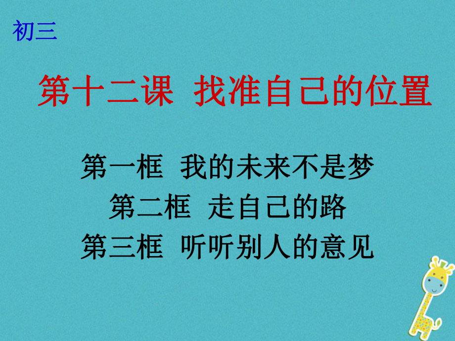 云南省個舊市九年級政治全冊 第四單元 從這里出發(fā) 第十二課 找準(zhǔn)自己的位置 第1-3框 我的未來不是夢 走自己的路 聽聽別人的意見課件 人民版_第1頁