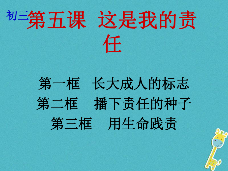 云南省个旧市九年级政治全册 第二单元 共同生活 第五课 这是我的责任 第1-3框 长大成人的标志 播下责任的种子 用生命践责课件 人民版_第1页