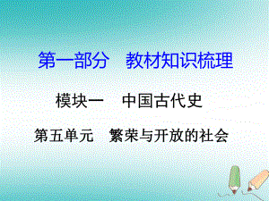 湖南省年中考歷史總復(fù)習(xí) 第一部分 教材知識梳理 模塊一 中國古代史 第五單元 繁榮與開放的社會課件 岳麓