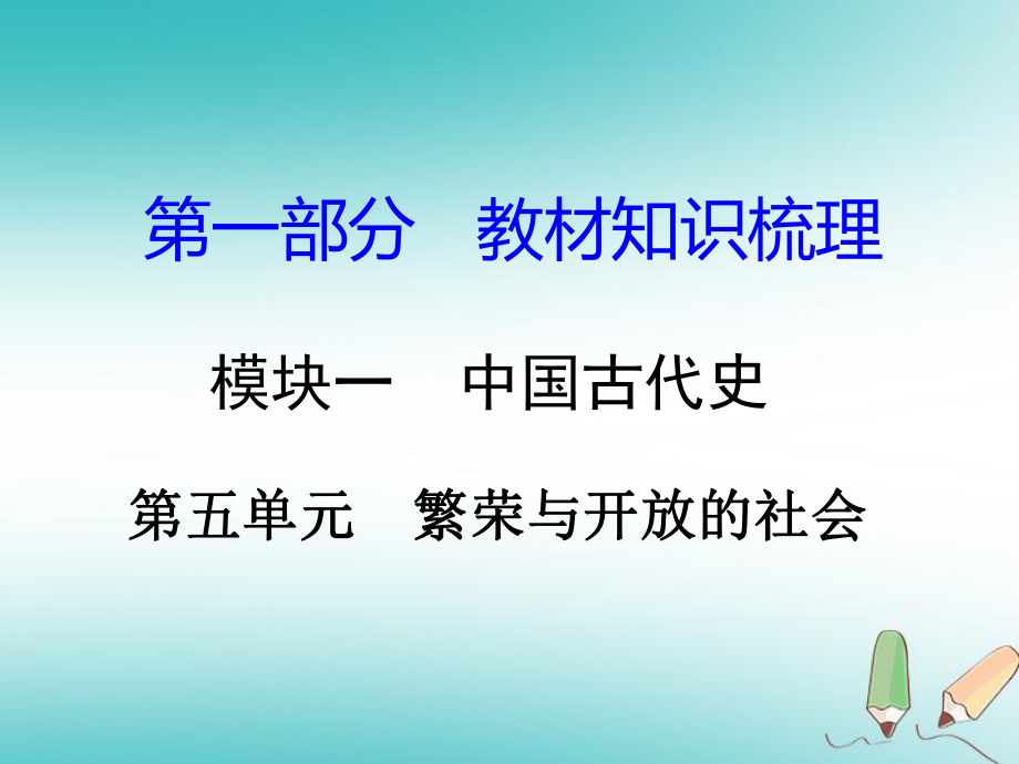 湖南省年中考歷史總復習 第一部分 教材知識梳理 模塊一 中國古代史 第五單元 繁榮與開放的社會課件 岳麓_第1頁