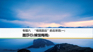 高中語文 專題八“格高韻遠”的北宋詞（一）踏莎行（候館梅殘）課件 蘇教選修《唐詩宋詞選讀》