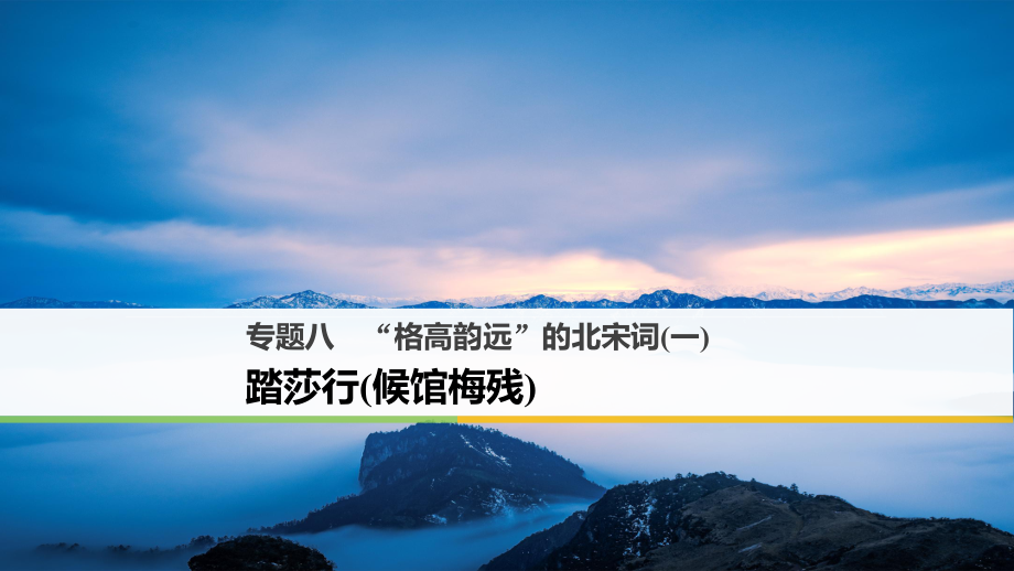 高中語文 專題八“格高韻遠(yuǎn)”的北宋詞（一）踏莎行（候館梅殘）課件 蘇教選修《唐詩宋詞選讀》_第1頁