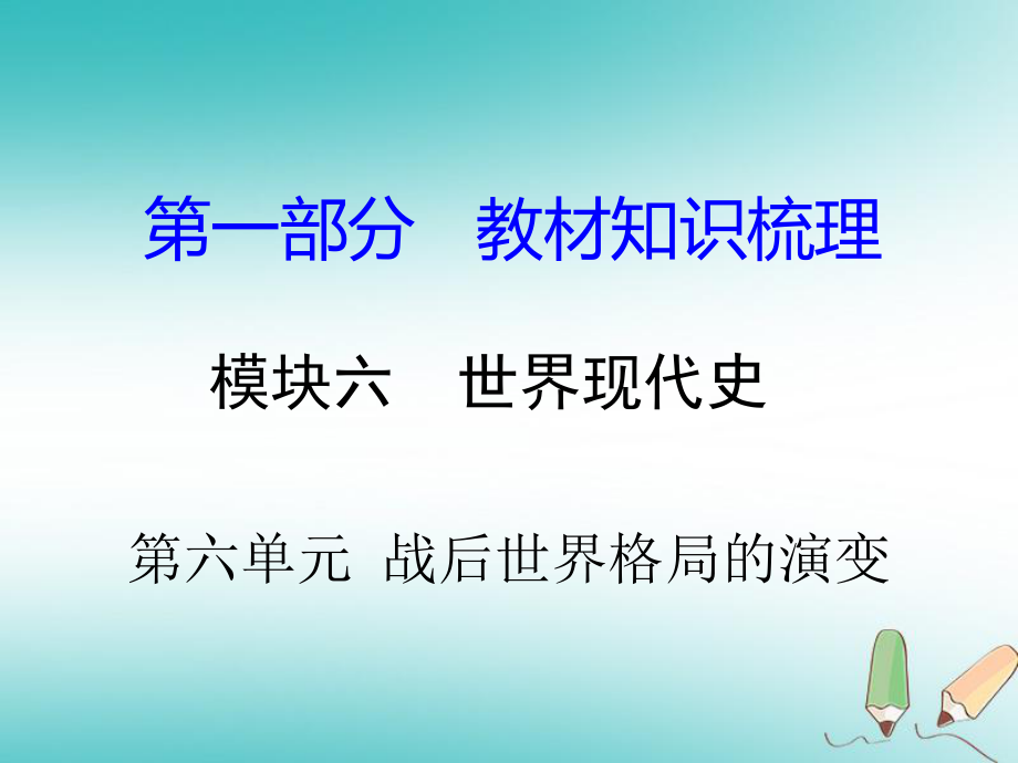 湖南省年中考?xì)v史總復(fù)習(xí) 第一部分 教材知識(shí)梳理 模塊六 世界現(xiàn)代史 第六單元 戰(zhàn)后世界格局的演變課件 岳麓_第1頁