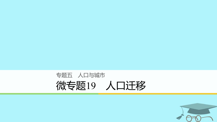 浙江省2018版高考地理二輪復(fù)習(xí) 5 人口與城市 微專題19 人口遷移課件_第1頁