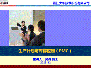 生产计划与物料控制PMC浙江大华采购物流供应链培训讲师吴诚课件