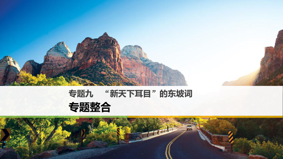 高中語(yǔ)文 專題九“新天下耳目”的東坡詞專題整合課件 蘇教選修《唐詩(shī)宋詞選讀》_第1頁(yè)