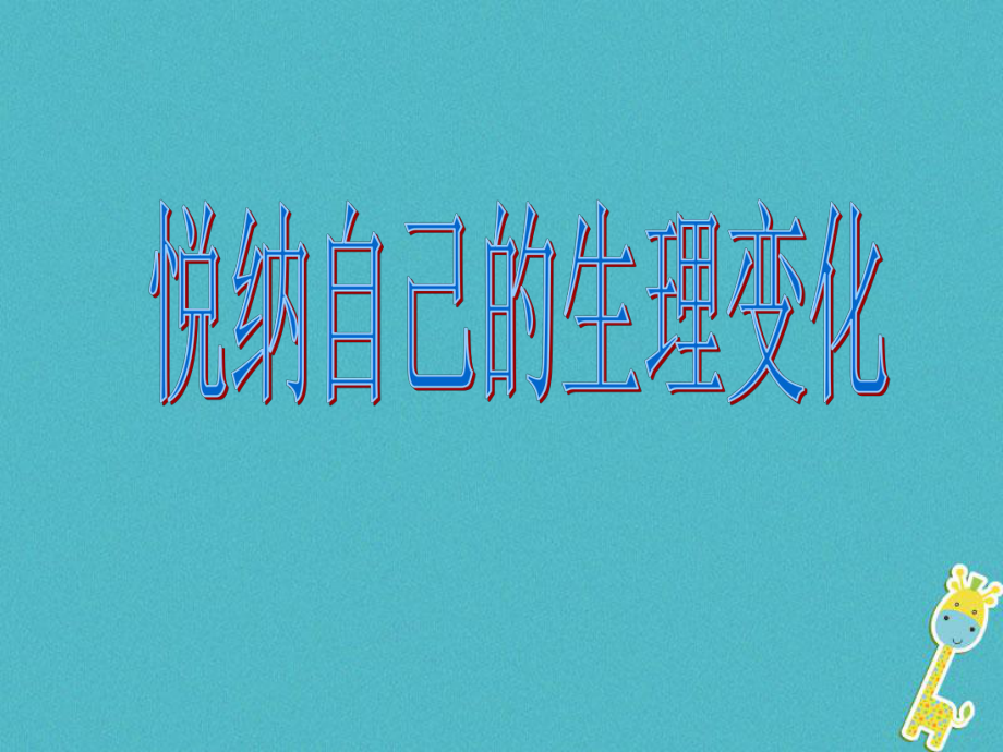 山東省六年級道德與法治上冊 第二單元 青春的腳步 青春的氣息 第3課 人們說我長大了 第2框 悅納自己的生理變化課件 魯人版五四制_第1頁