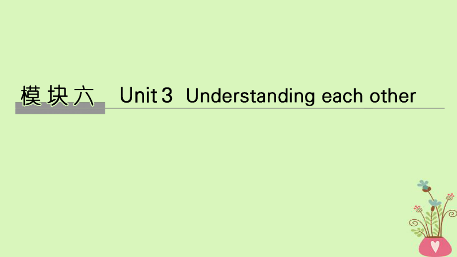 高考英語(yǔ)大一輪復(fù)習(xí) 模塊六 Unit 3 Understanding each other課件 牛津譯林選修6_第1頁(yè)