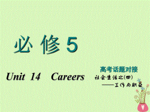 高考英語(yǔ)一輪復(fù)習(xí) Unit 14 Careers課件 北師大必修5