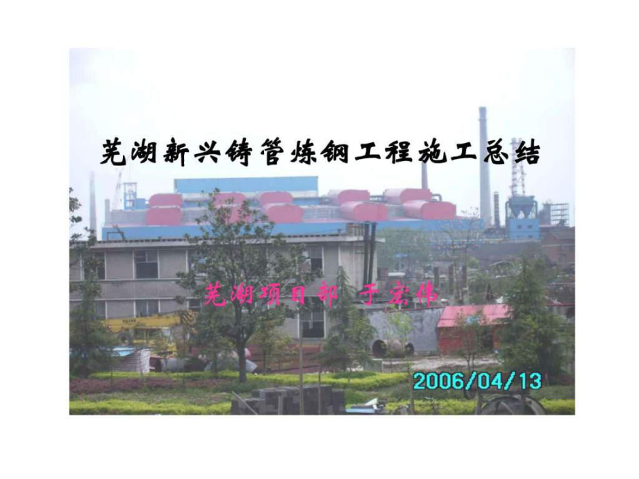 芜湖新兴铸管炼钢工程施工ppt课件_第1页