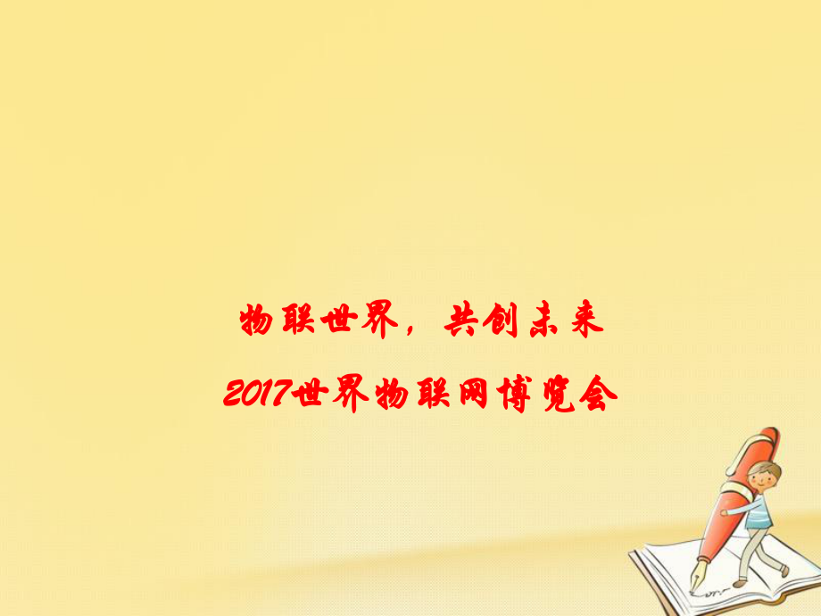 高考政治時政速遞 物聯(lián)世界共創(chuàng)未來： 世界物聯(lián)網(wǎng)博覽會課件_第1頁