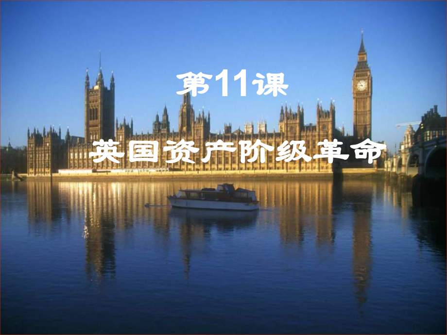 江苏省如皋市白蒲镇九年级历史上册 第四单元 步入近代 第11课 英国资产阶级革命课件 新人教_第1页