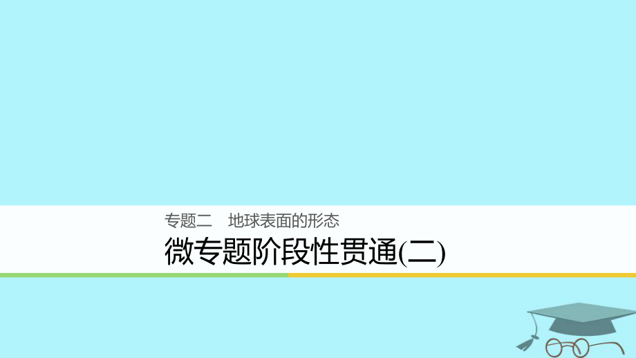 浙江省2018版高考地理二輪復(fù)習(xí) 2 地球表面的形態(tài) 微專題階段性貫通課件_第1頁