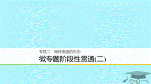 浙江省2018版高考地理二輪復(fù)習(xí) 2 地球表面的形態(tài) 微專題階段性貫通課件