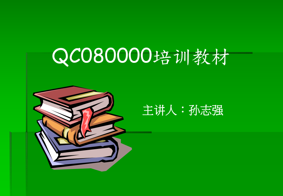 QC08000培训教材-XXXX版_第1页