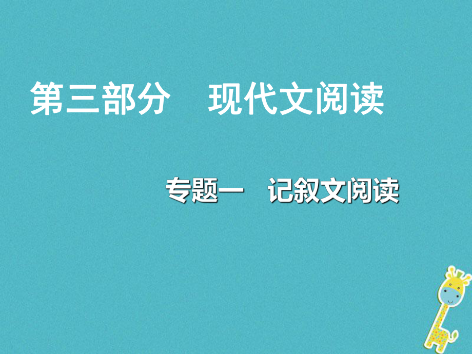 重慶市2018年中考語(yǔ)文總復(fù)習(xí) 第三部分 現(xiàn)代文閱讀 專題一 記敘文閱讀課件_第1頁(yè)