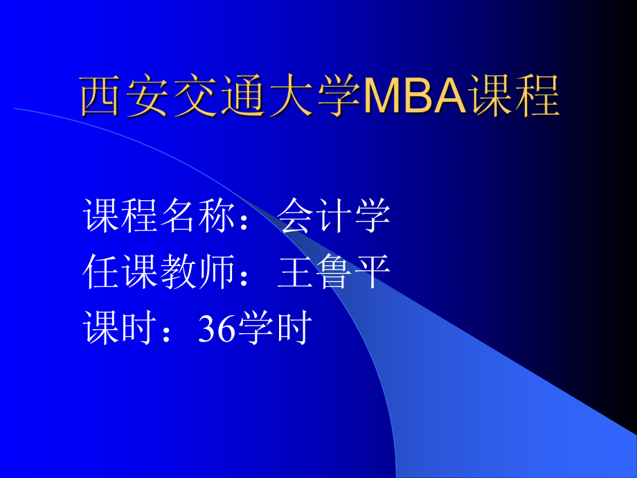 MBA会计学教学讲义_第1页