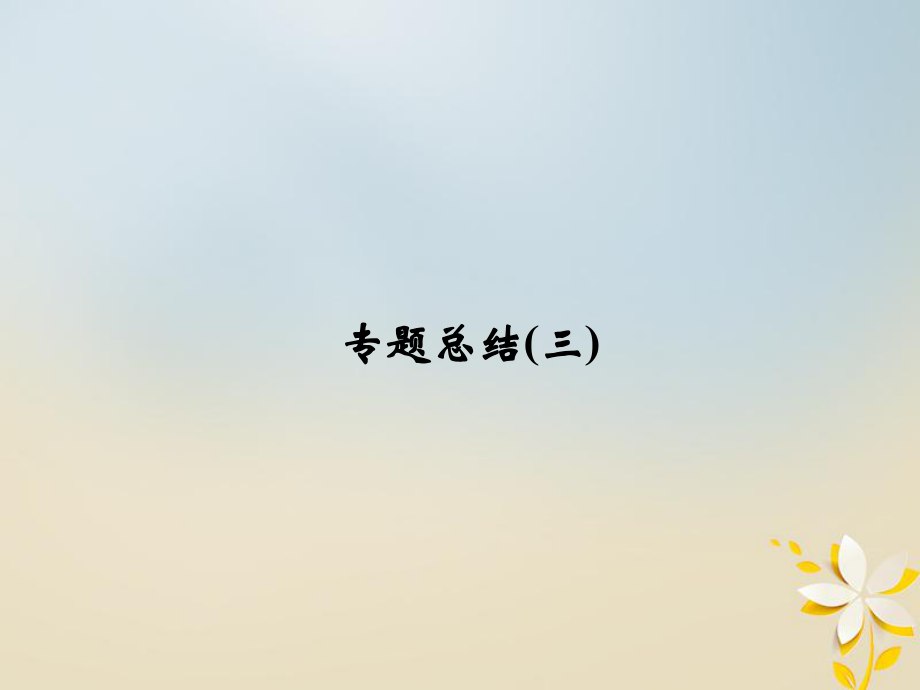 高中歷史 專題三 歐美資產(chǎn)階級革命時代的杰出人物專題總結(jié)課件 人民選修4_第1頁