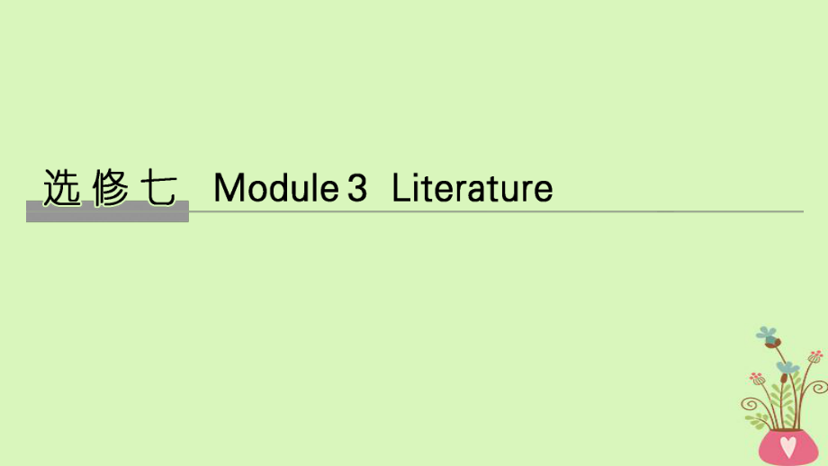 高考英語大一輪復(fù)習(xí) 第一部分 Module 3 Literature課件 外研選修7_第1頁