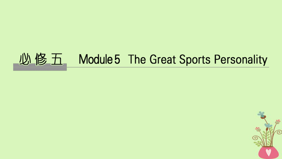 高考英语大一轮复习 第一部分 Module 5 The Great Sports Personality课件 外研必修5_第1页