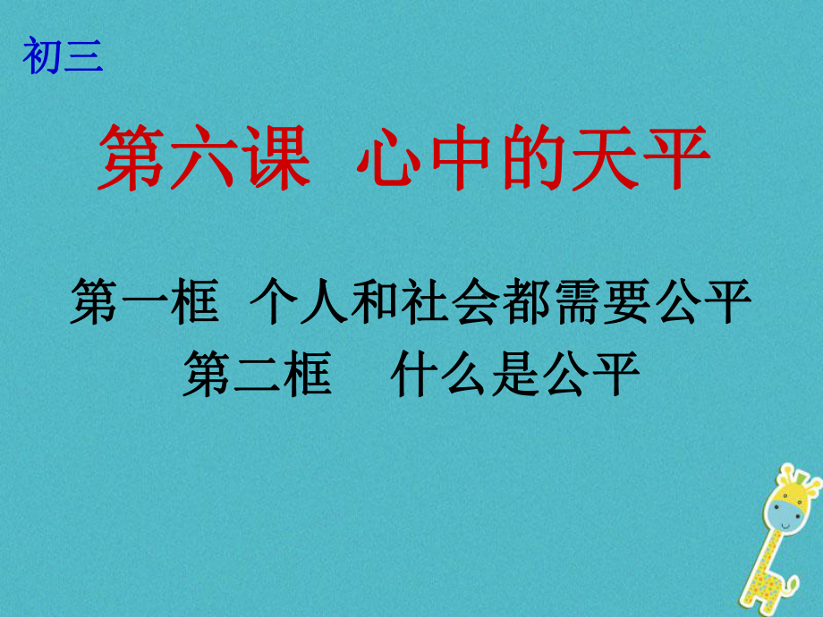 云南省个旧市九年级政治全册 第二单元 共同生活 第六课 心中的天平 第1-2框 个人和社会都需要公平 什么是公平课件 人民版_第1页