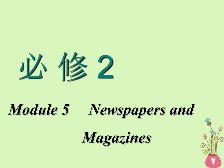 高考英語一輪復(fù)習 Module 5 Newspapers and Magazines課件 外研必修2_第1頁