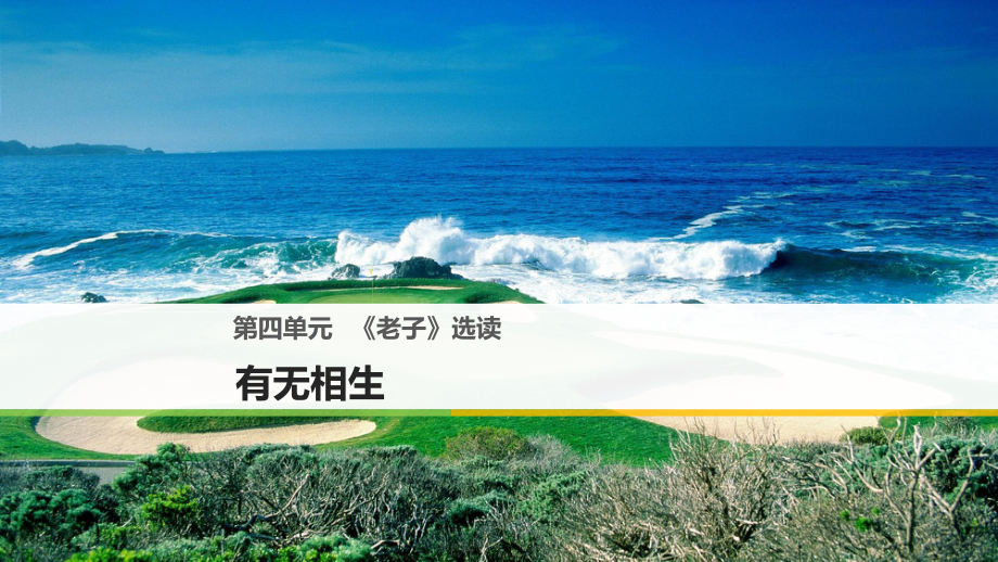 高中語文 第四單元《老子》選讀課件 新人教選修《先秦諸子選讀》_第1頁