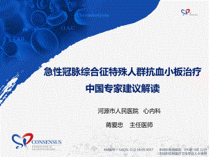 急性冠脉综合征特殊人群抗血小板治疗中国专家建议解读PPT参考课件