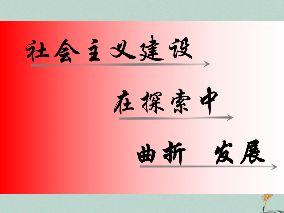 浙江省桐鄉(xiāng)市高考?xì)v史一輪復(fù)習(xí) 社會主義建設(shè)在探索中曲折發(fā)展課件_第1頁