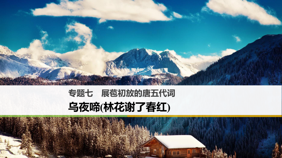 高中語文 專題七 展苞初放的唐五代詞 烏夜啼（林花謝了春紅）課件 蘇教選修《唐詩宋詞選讀》_第1頁