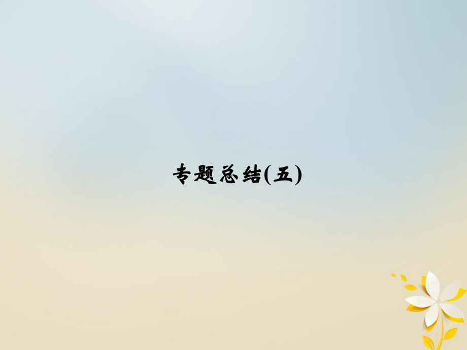 高中歷史 專題五 無產(chǎn)階級革命家專題總結(jié)課件 人民選修4_第1頁