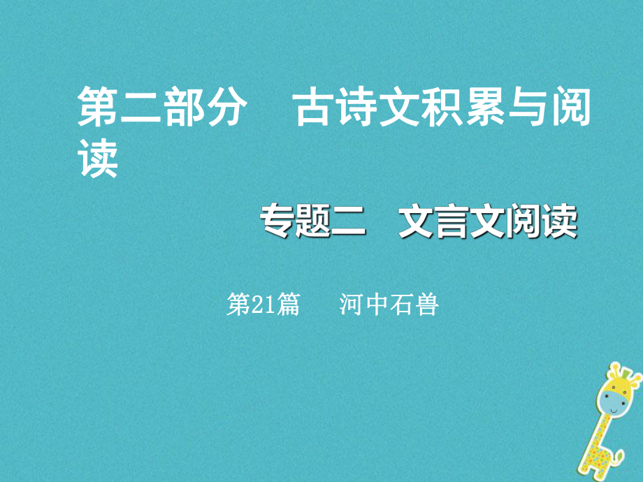 重慶市2018年中考語(yǔ)文總復(fù)習(xí) 第二部分 古詩(shī)文積累與閱讀 專題二 文言文閱讀 第21篇 河中石獸課件_第1頁(yè)