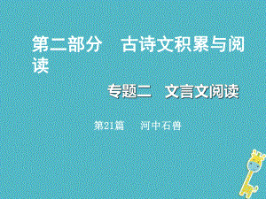 重慶市2018年中考語(yǔ)文總復(fù)習(xí) 第二部分 古詩(shī)文積累與閱讀 專題二 文言文閱讀 第21篇 河中石獸課件