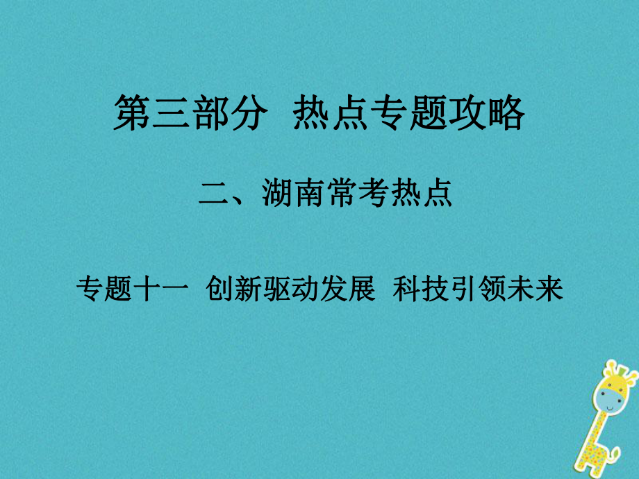 湖南省中考政治 第三部分 热点专题攻略 专题十一 创新驱动发展 科技引领未来课件 新人教_第1页