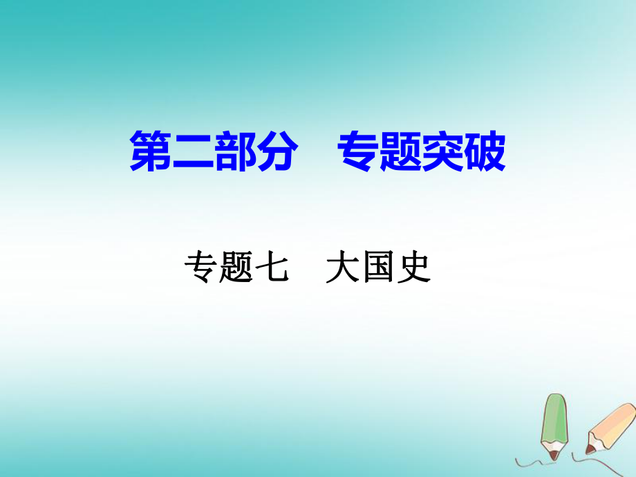 湖南省年中考?xì)v史總復(fù)習(xí) 第二部分 專題突破 專題七 大國史課件 岳麓_第1頁